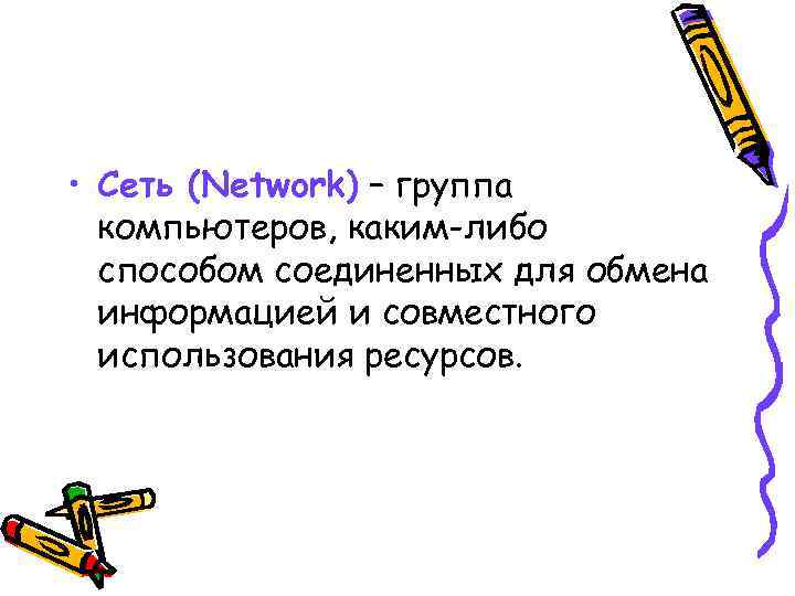  • Сеть (Network) – группа компьютеров, каким-либо способом соединенных для обмена информацией и