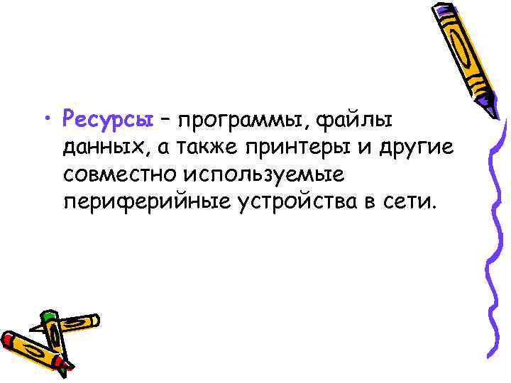  • Ресурсы – программы, файлы данных, а также принтеры и другие совместно используемые