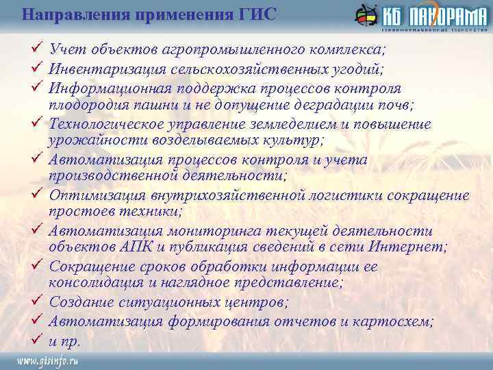 Направления применения ГИС ü Учет объектов агропромышленного комплекса; ü Инвентаризация сельскохозяйственных угодий; ü Информационная