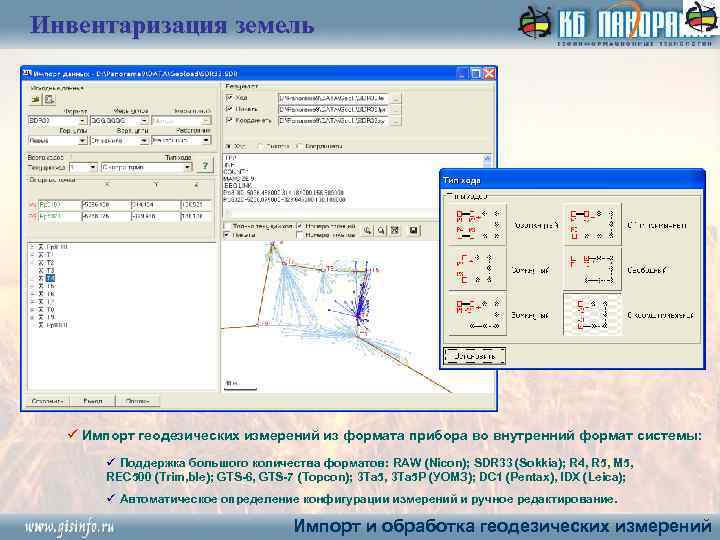 Инвентаризация земель ü Импорт геодезических измерений из формата прибора во внутренний формат системы: ü