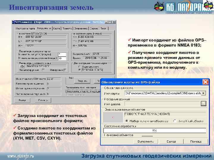 Инвентаризация земель ü Импорт координат из файлов GPS– приемников в формате NMEA 0183; ü