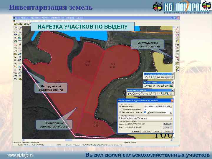 Инвентаризация земель НАРЕЗКА УЧАСТКОВ ПО ВЫДЕЛУ Инструменты проектирования Инструменты редактирования Выделенные земельные участки Выдел