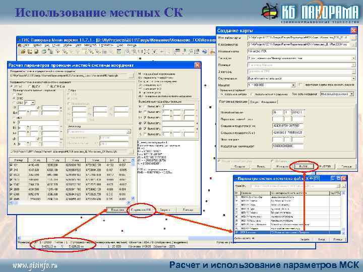 Использование местных СК Расчет и использование параметров МСК 