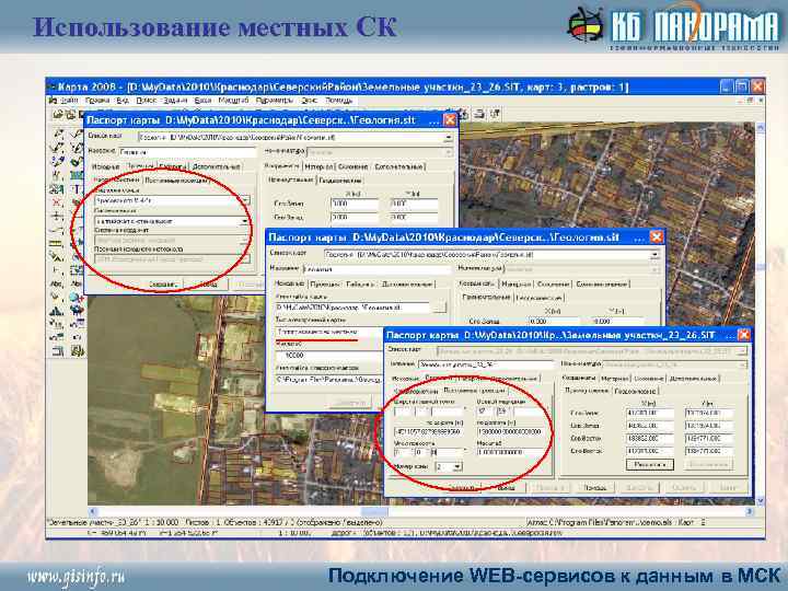 Использование местных СК Подключение WEB-сервисов к данным в МСК 