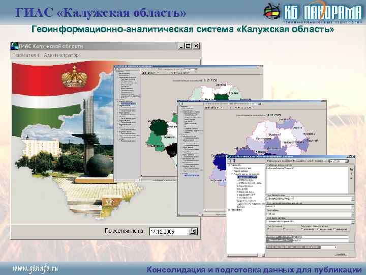 ГИАС «Калужская область» Геоинформационно-аналитическая система «Калужская область» Консолидация и подготовка данных для публикации 