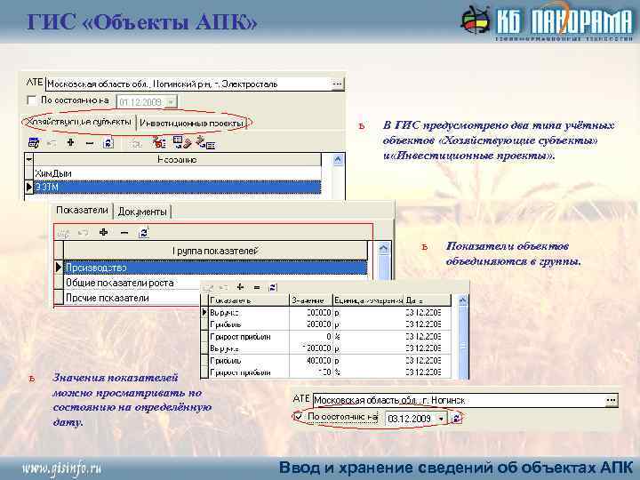 ГИС «Объекты АПК» ь В ГИС предусмотрено два типа учётных объектов «Хозяйствующие субъекты» и