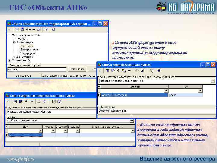 ГИС «Объекты АПК» ь Список АТЕ формируется в виде иерархической связи между административно-территориальными единицами.