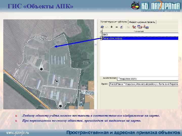 ГИС «Объекты АПК» ь ь Любому объекту учёта можно поставить в соответствие его изображение