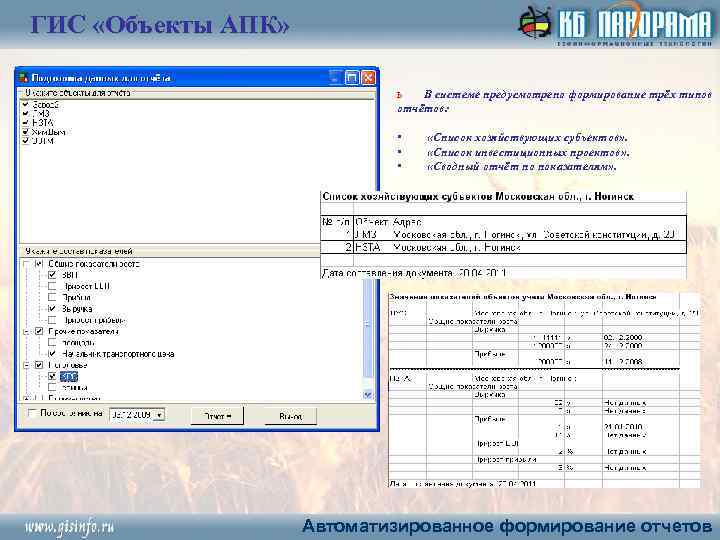 ГИС «Объекты АПК» ь В системе предусмотрено формирование трёх типов отчётов: • • •