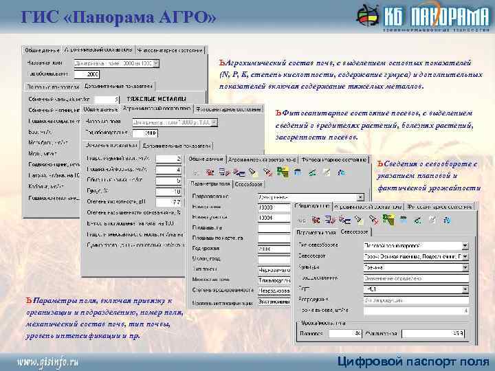 ГИС «Панорама АГРО» ь Агрохимический состав почв, с выделением основных показателей (N, P, K,