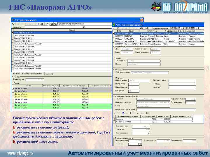 ГИС «Панорама АГРО» Расчет фактических объемов выполненных работ с привязкой к объекту мониторинга: ь