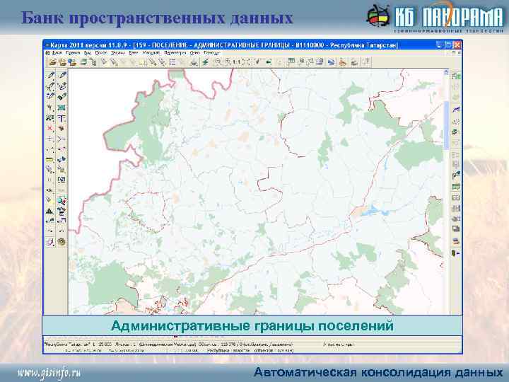 Банк пространственных данных Административные границы поселений Автоматическая консолидация данных 