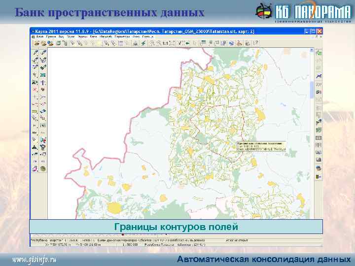 Банк пространственных данных Границы контуров полей Автоматическая консолидация данных 