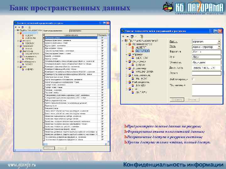 Банк пространственных данных ь Предусмотрено деление данных на ресурсы; ь Формирование списка пользователей данных;