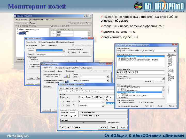 Мониторинг полей ü выполнение поисковых и оверлейных операций со списками объектов; üсоздание и использование