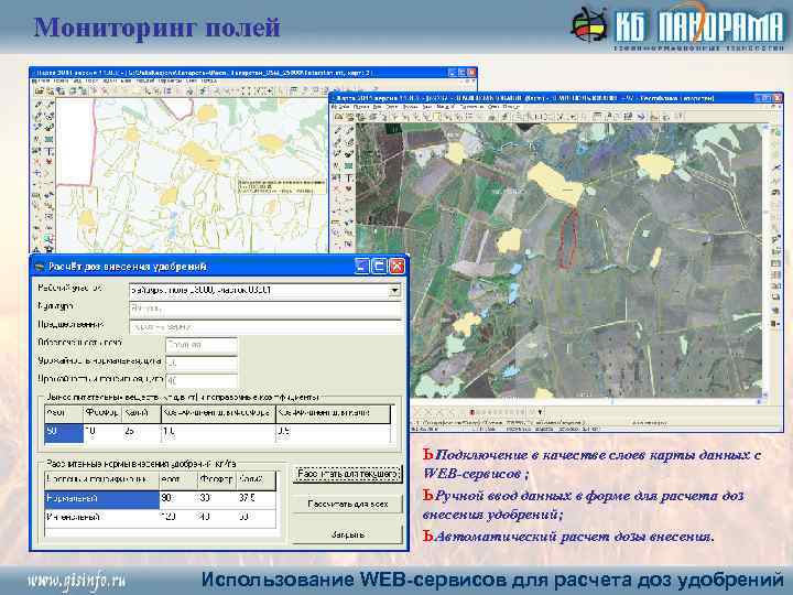 Мониторинг полей ь Подключение в качестве слоев карты данных с WEB-сервисов ; ь Ручной