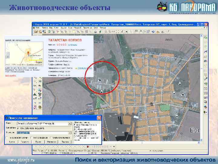 Животноводческие объекты Поиск и векторизация животноводческих объектов 