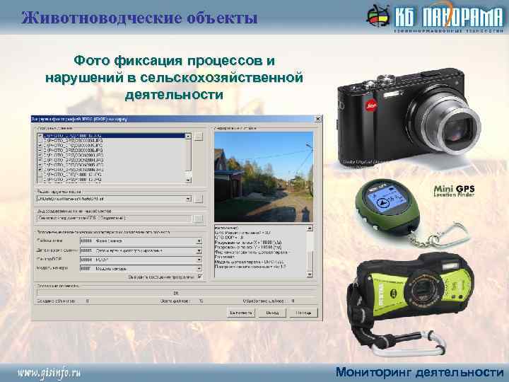 Животноводческие объекты Фото фиксация процессов и нарушений в сельскохозяйственной деятельности Мониторинг деятельности 