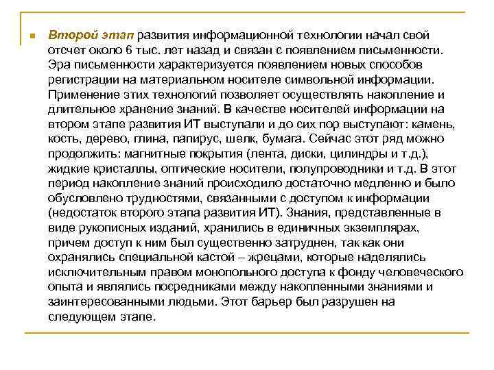 n Второй этап развития информационной технологии начал свой отсчет около 6 тыс. лет назад