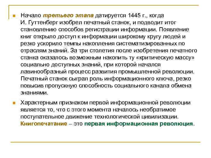 n Начало третьего этапа датируется 1445 г. , когда И. Гуттенберг изобрел печатный станок,