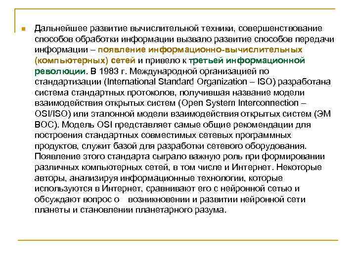 n Дальнейшее развитие вычислительной техники, совершенствование способов обработки информации вызвало развитие способов передачи информации