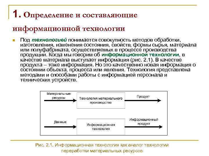 1. Определение и составляющие информационной технологии n Под технологией понимается совокупность методов обработки, изготовления,