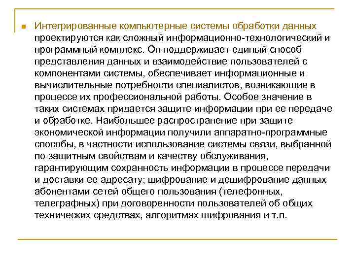 n Интегрированные компьютерные системы обработки данных проектируются как сложный информационно-технологический и программный комплекс. Он