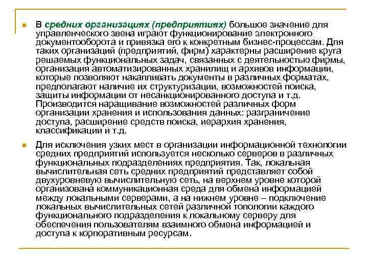 n В средних организациях (предприятиях) большое значение для управленческого звена играют функционирование электронного документооборота