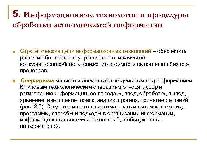 5. Информационные технологии и процедуры обработки экономической информации n Стратегические цели информационных технологий –