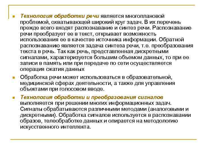 n n n Технология обработки речи является многоплановой проблемой, охватывающей широкий круг задач. В