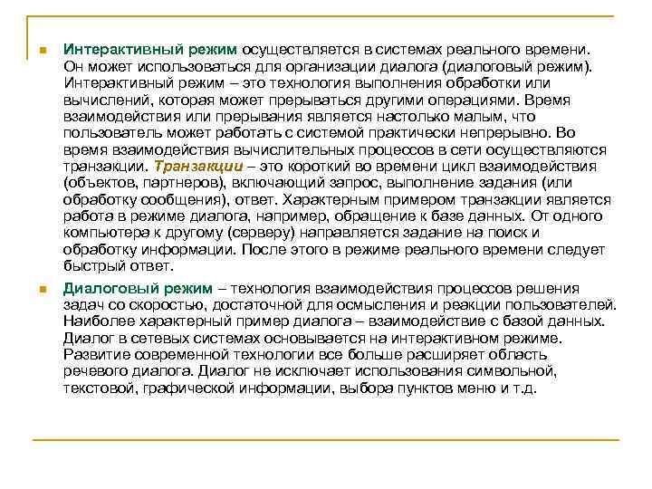 n n Интерактивный режим осуществляется в системах реального времени. Он может использоваться для организации