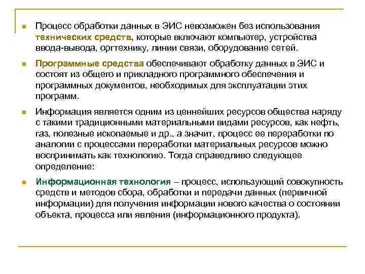 n Процесс обработки данных в ЭИС невозможен без использования технических средств, которые включают компьютер,