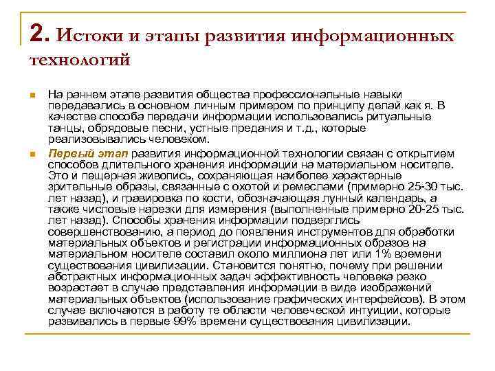 2. Истоки и этапы развития информационных технологий n n На раннем этапе развития общества