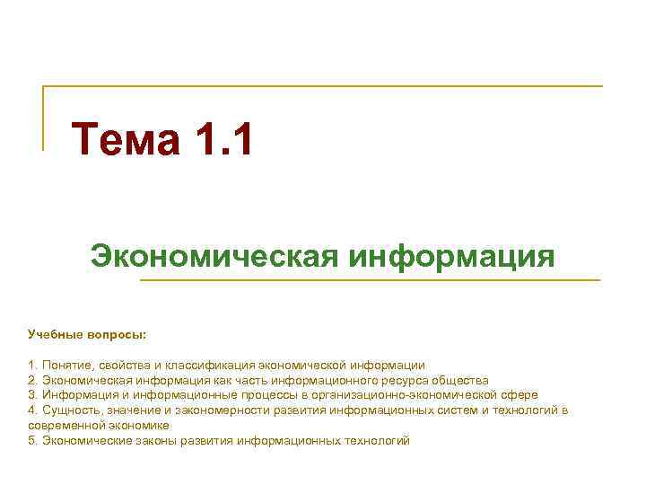 Контрольная работа по теме Информация и информационные процессы в организационно-экономической сфере