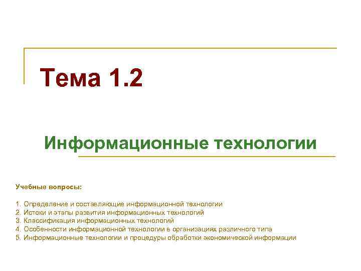 Тема 1. 2 Информационные технологии Учебные вопросы: 1. Определение и составляющие информационной технологии 2.