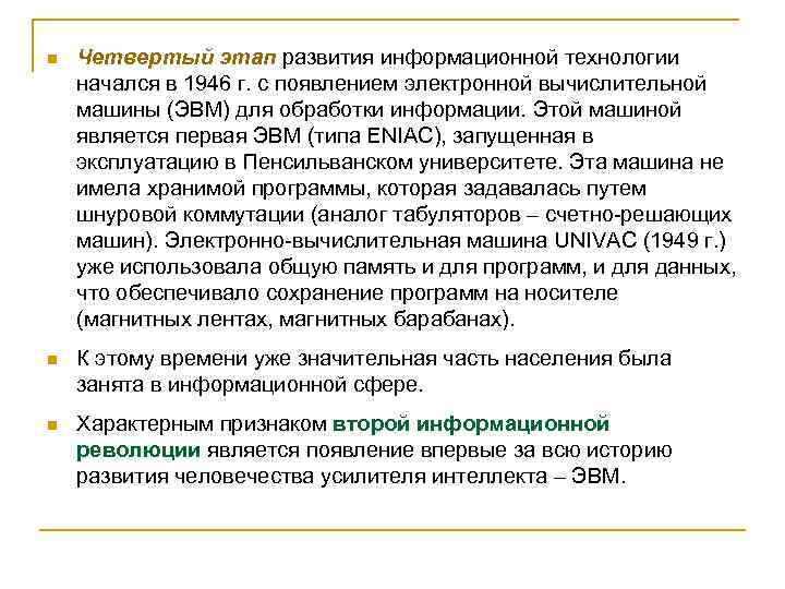 n Четвертый этап развития информационной технологии начался в 1946 г. с появлением электронной вычислительной