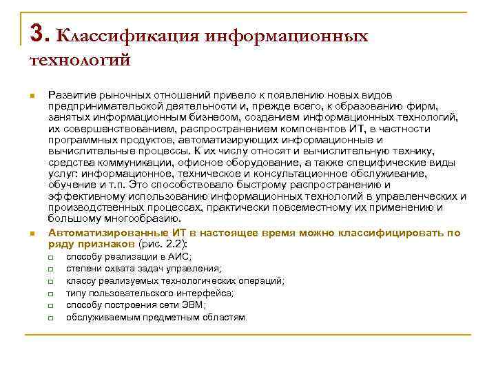 3. Классификация информационных технологий n n Развитие рыночных отношений привело к появлению новых видов