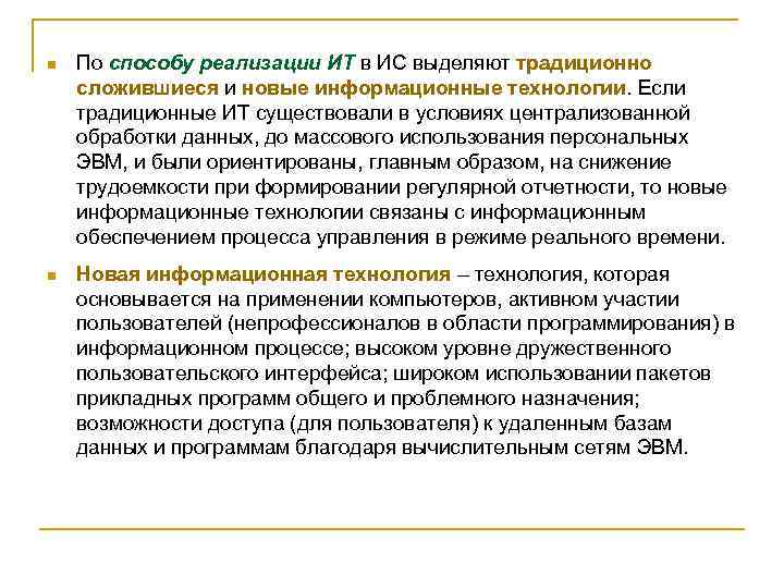 n По способу реализации ИТ в ИС выделяют традиционно сложившиеся и новые информационные технологии.