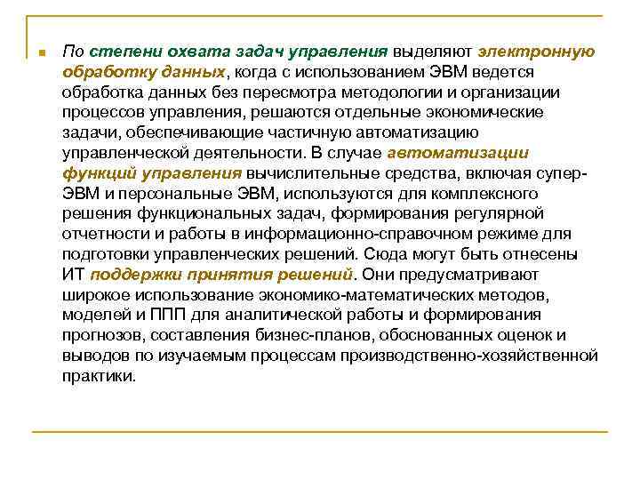 n По степени охвата задач управления выделяют электронную обработку данных, когда с использованием ЭВМ