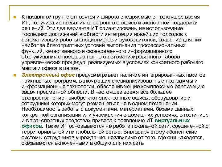 n n К названной группе относятся и широко внедряемые в настоящее время ИТ, получившие