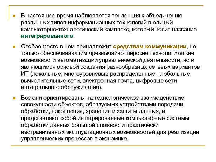 n В настоящее время наблюдается тенденция к объединению различных типов информационных технологий в единый