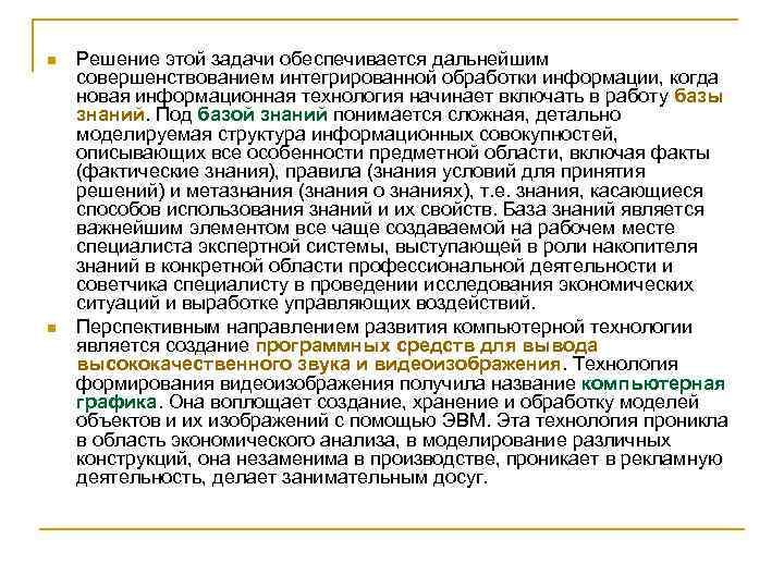 n n Решение этой задачи обеспечивается дальнейшим совершенствованием интегрированной обработки информации, когда новая информационная