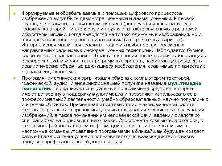 n n Формируемые и обрабатываемые с помощью цифрового процессора изображения могут быть демонстрационными и