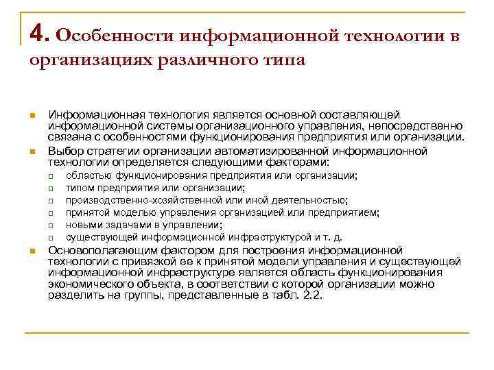 4. Особенности информационной технологии в организациях различного типа n n Информационная технология является основной