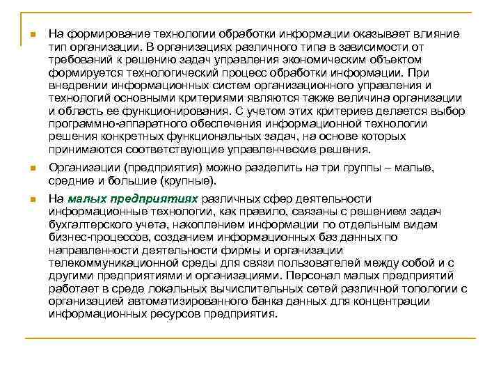 n На формирование технологии обработки информации оказывает влияние тип организации. В организациях различного типа