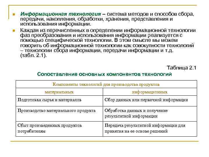 n n Информационная технология – система методов и способов сбора, передачи, накопления, обработки, хранения,