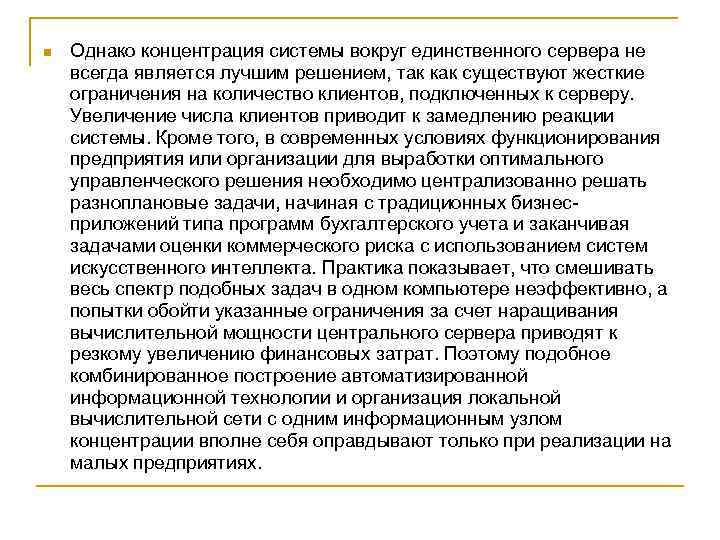 n Однако концентрация системы вокруг единственного сервера не всегда является лучшим решением, так как