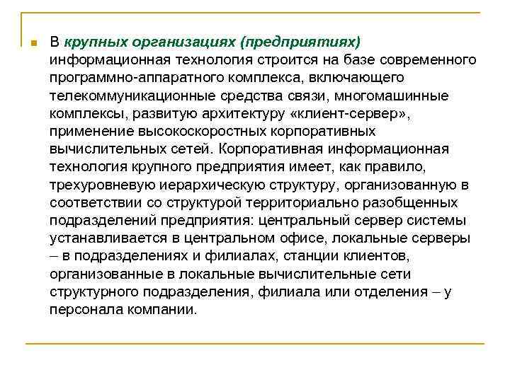 n В крупных организациях (предприятиях) информационная технология строится на базе современного программно-аппаратного комплекса, включающего