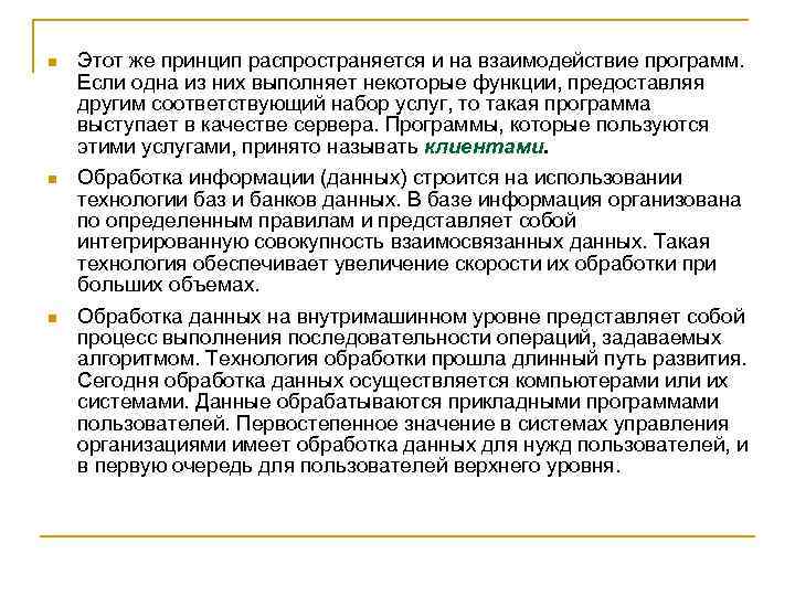 n Этот же принцип распространяется и на взаимодействие программ. Если одна из них выполняет