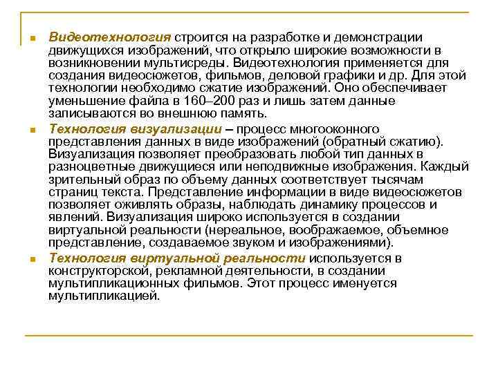 n n n Видеотехнология строится на разработке и демонстрации движущихся изображений, что открыло широкие